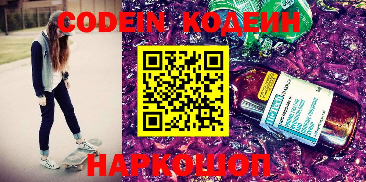 Codein Purple Drank Ростов-на-Дону